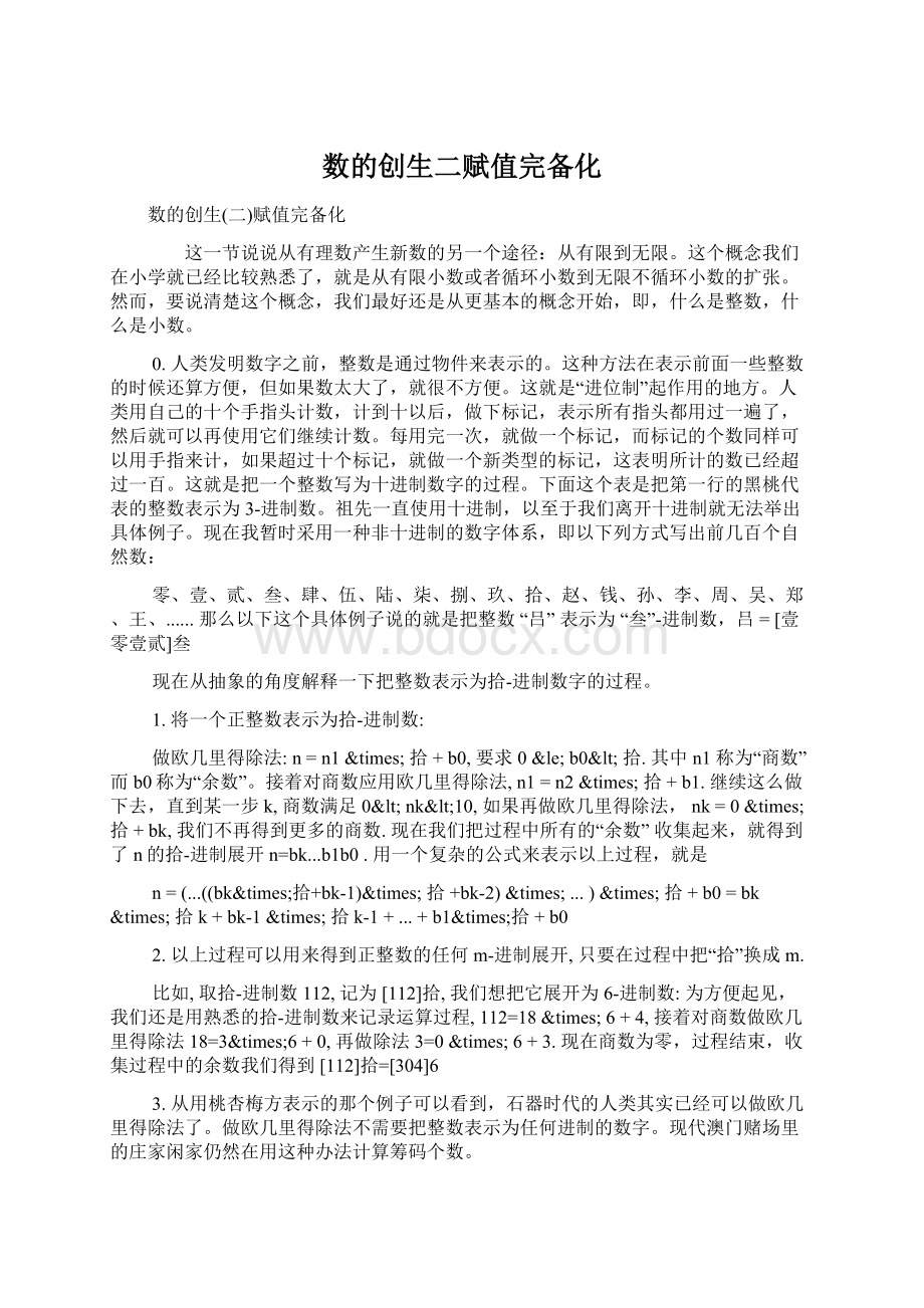 数的创生二赋值完备化Word文档下载推荐.docx