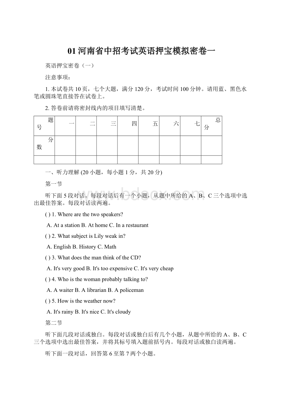 01河南省中招考试英语押宝模拟密卷一Word格式文档下载.docx_第1页