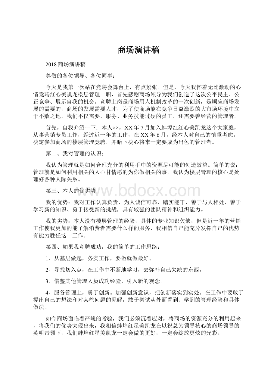 商场演讲稿Word格式文档下载.docx_第1页