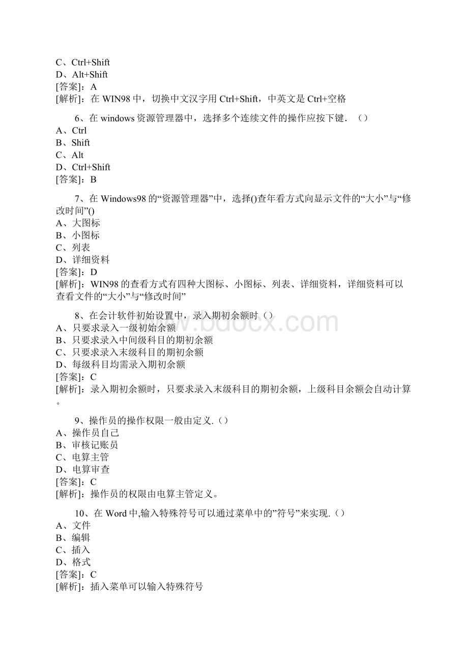 会计电算化模拟二Word文件下载.docx_第2页