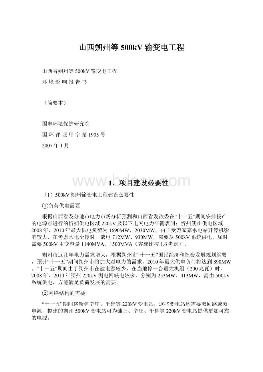 山西朔州等500kV输变电工程.docx