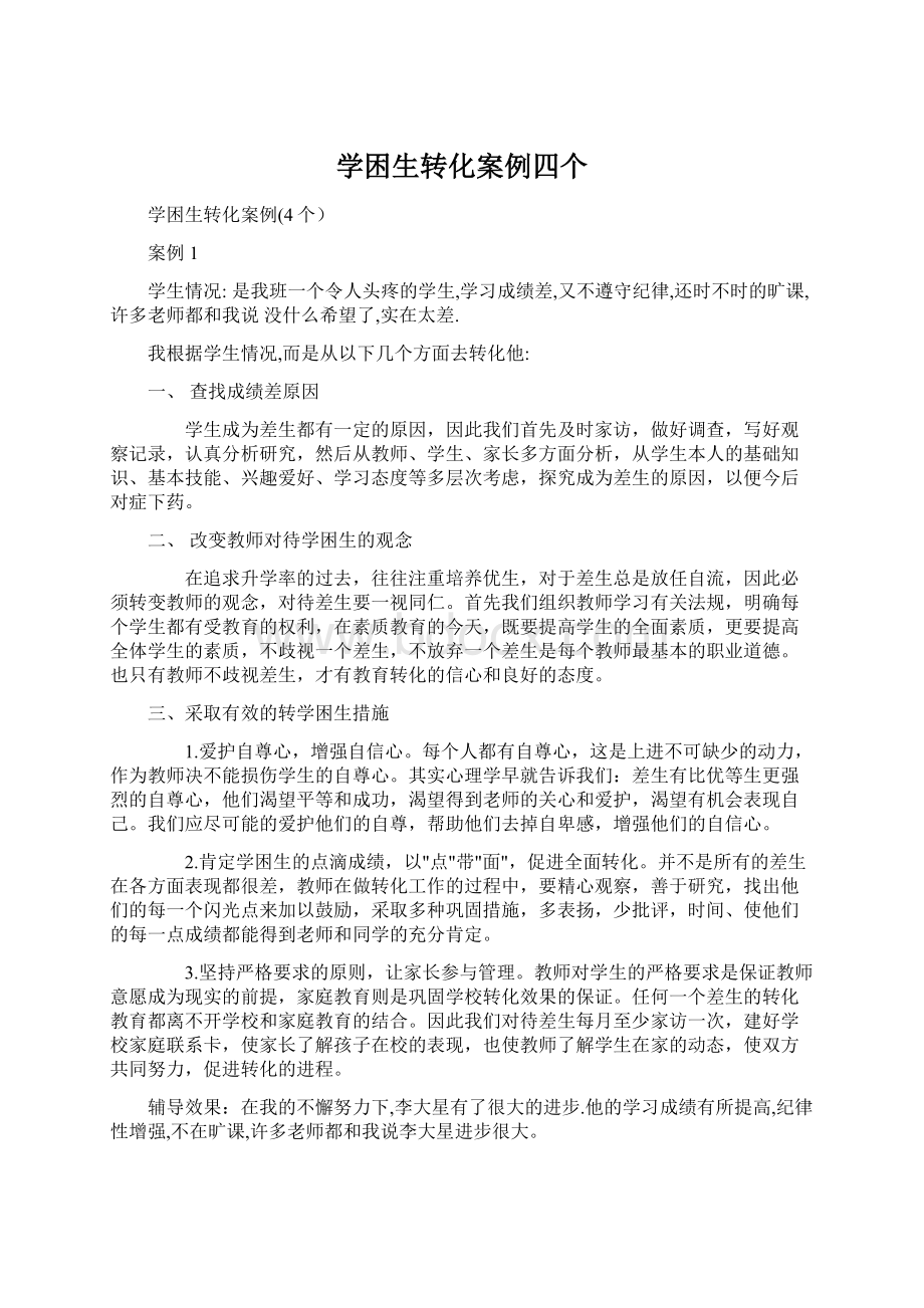 学困生转化案例四个Word文档格式.docx_第1页