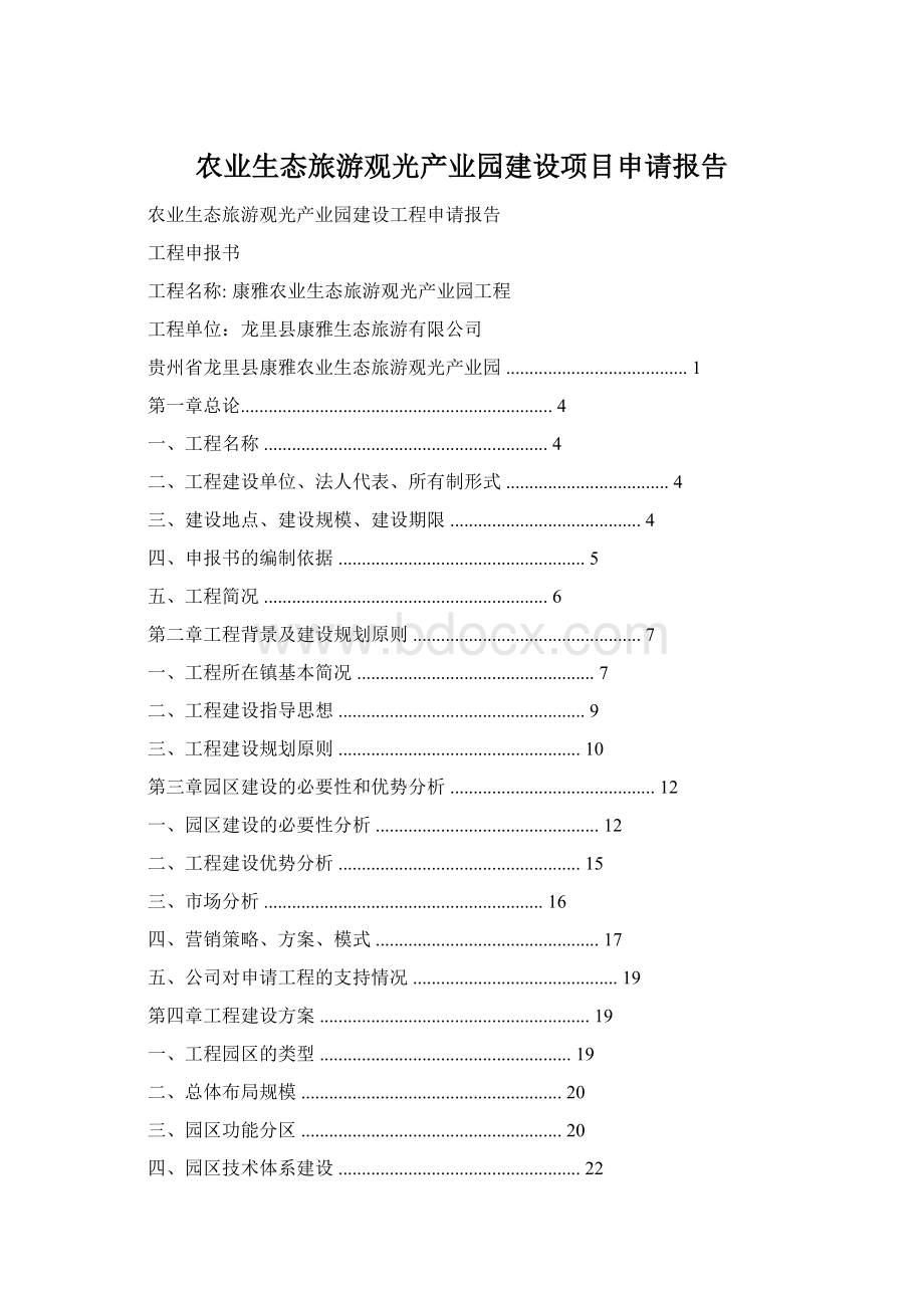 农业生态旅游观光产业园建设项目申请报告Word下载.docx