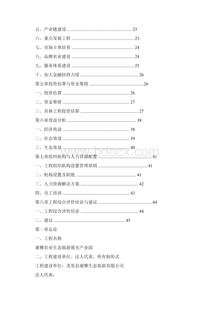 农业生态旅游观光产业园建设项目申请报告Word下载.docx_第2页