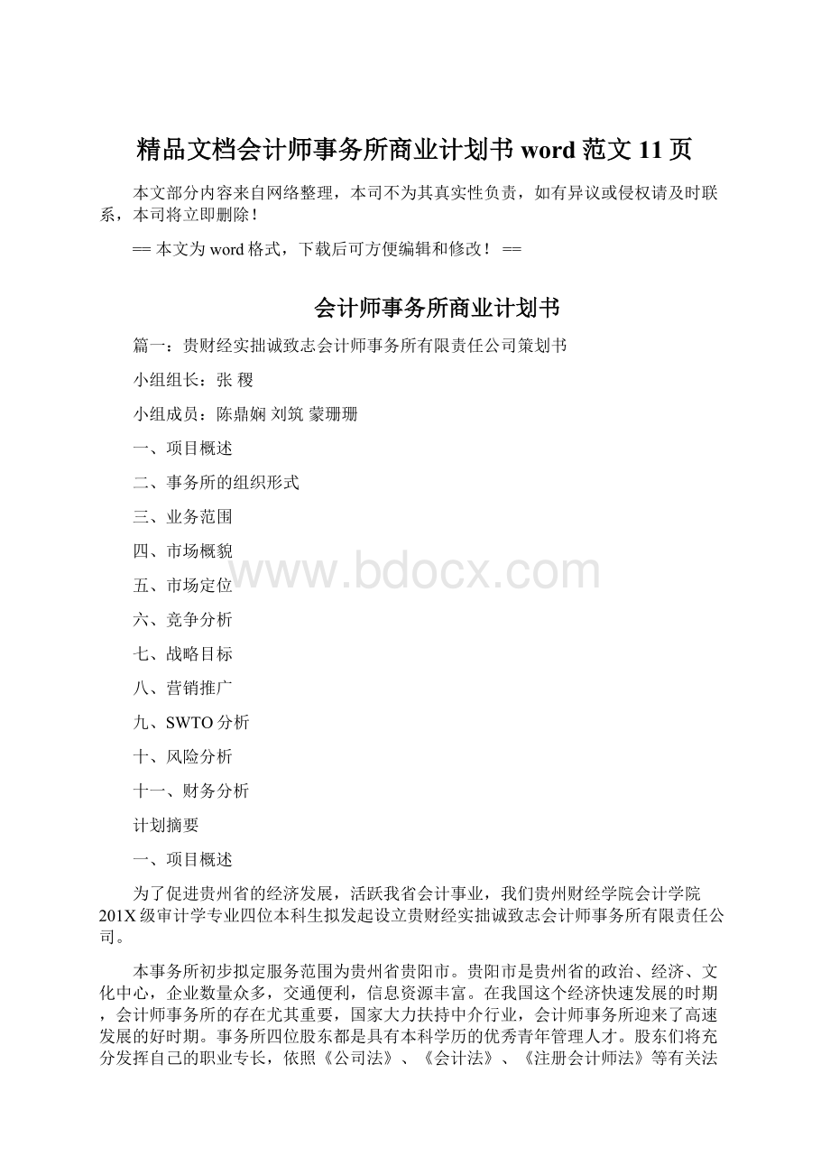 精品文档会计师事务所商业计划书word范文 11页.docx