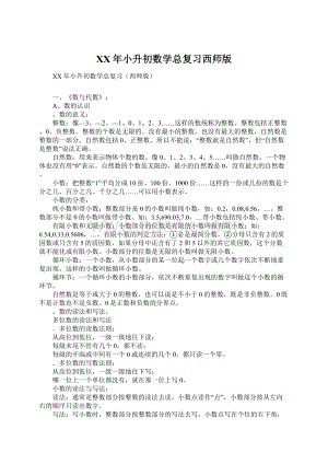 XX年小升初数学总复习西师版.docx