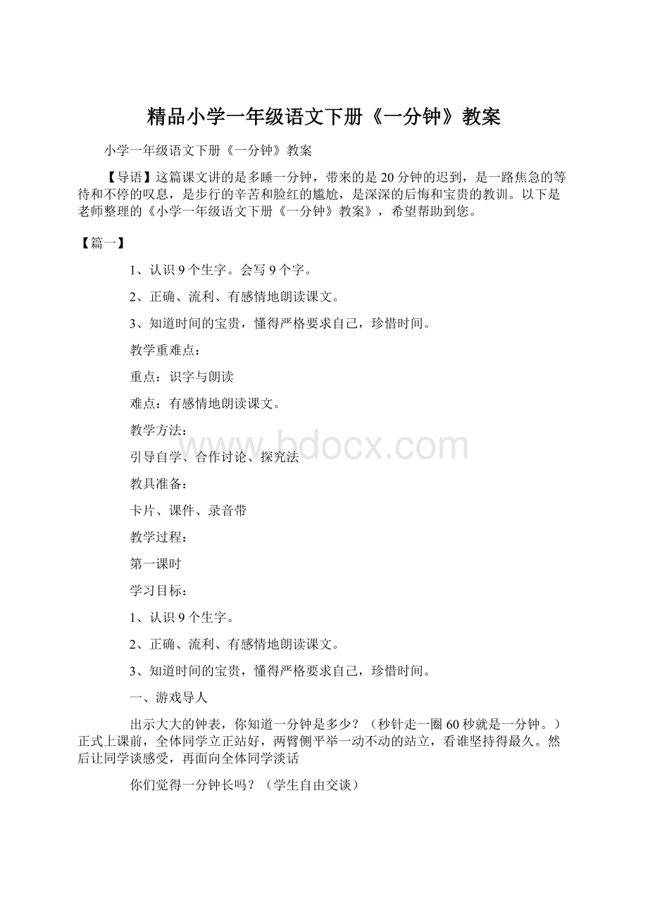 精品小学一年级语文下册《一分钟》教案.docx_第1页