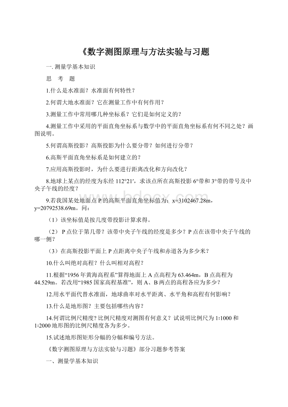 《数字测图原理与方法实验与习题.docx