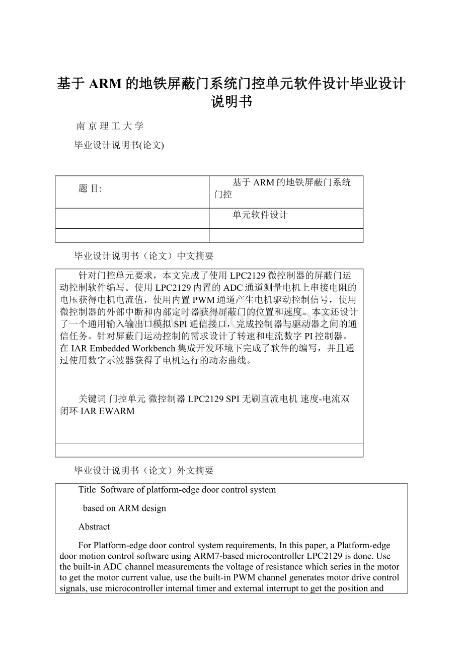 基于ARM的地铁屏蔽门系统门控单元软件设计毕业设计说明书文档格式.docx