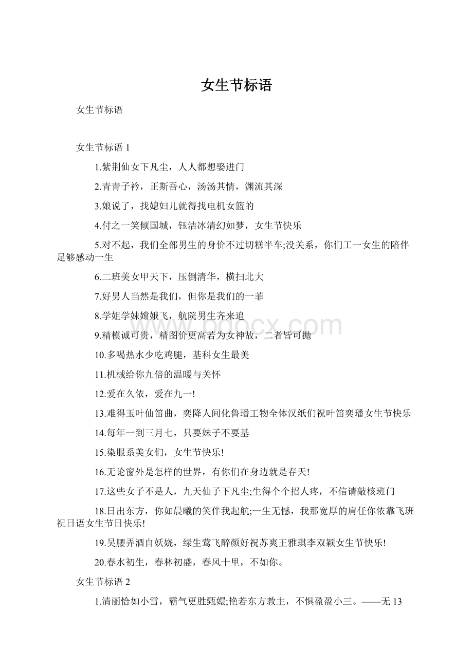 女生节标语Word格式.docx_第1页