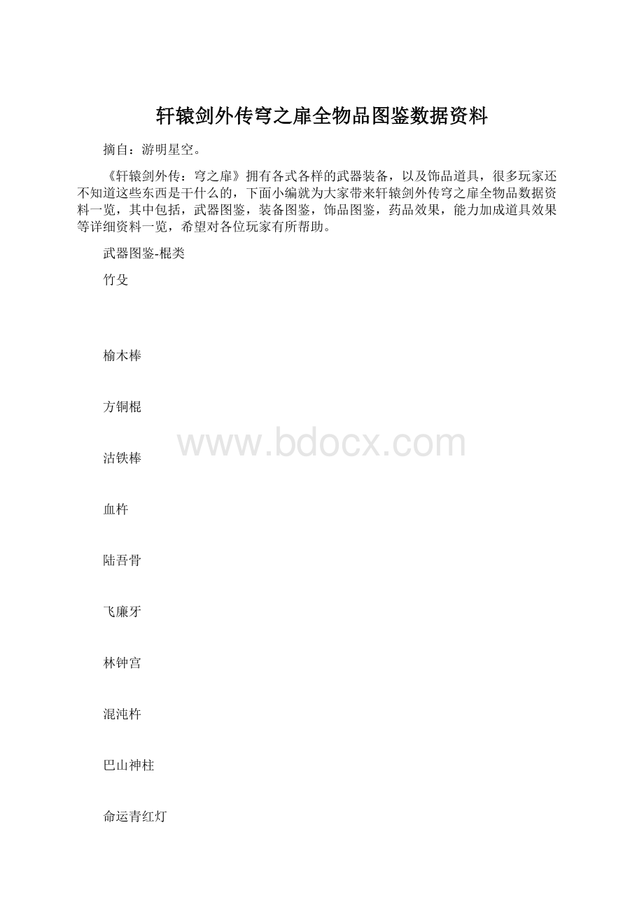 轩辕剑外传穹之扉全物品图鉴数据资料.docx