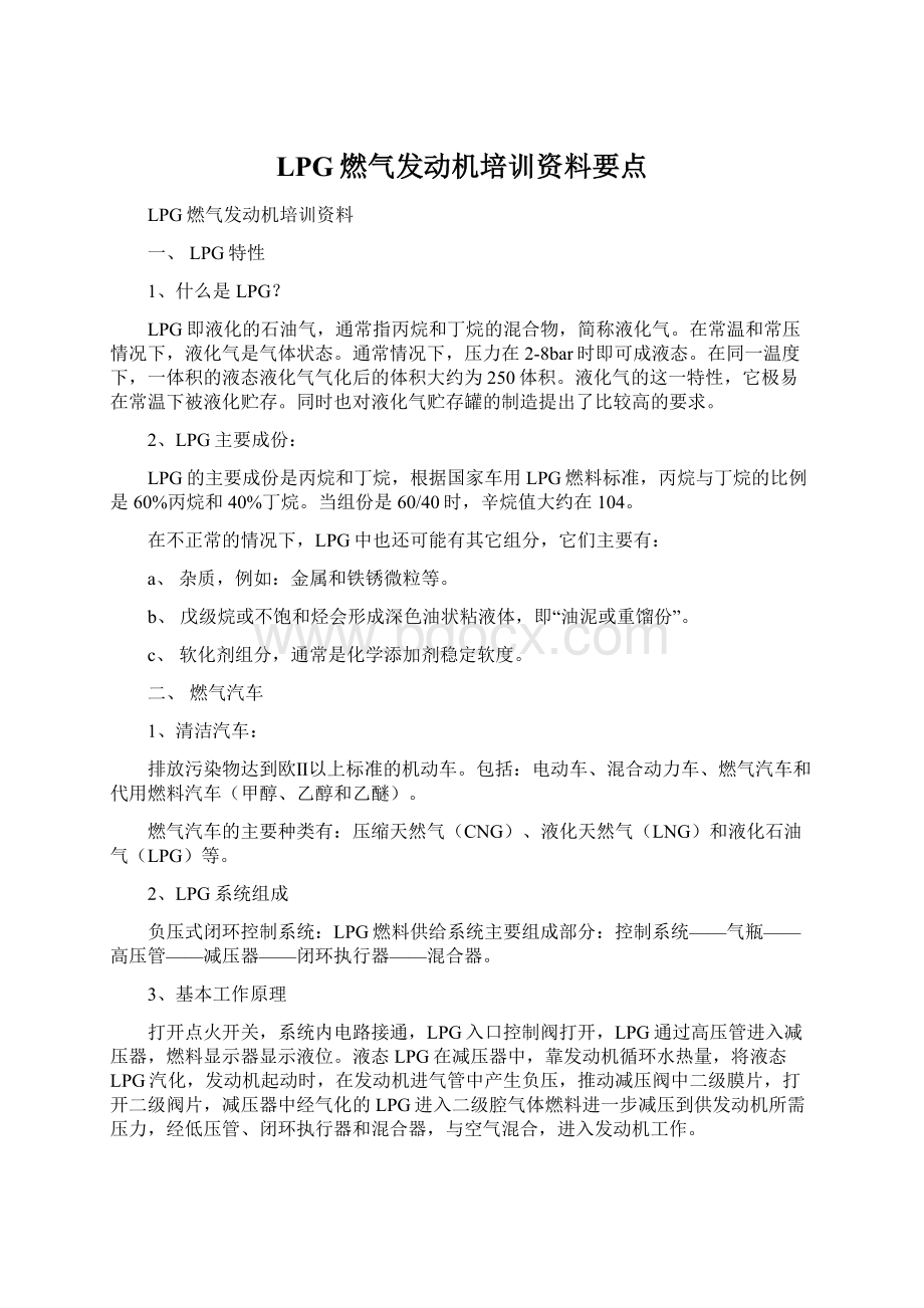 LPG燃气发动机培训资料要点Word格式文档下载.docx