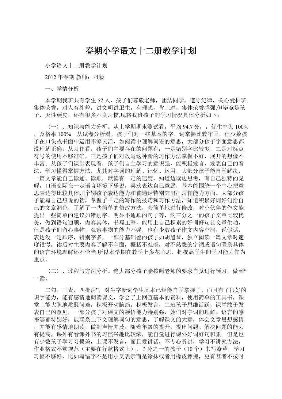 春期小学语文十二册教学计划.docx