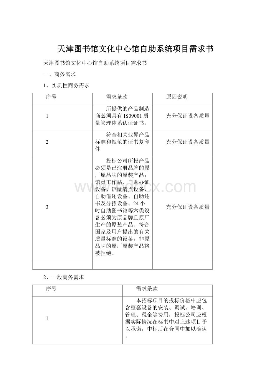 天津图书馆文化中心馆自助系统项目需求书.docx_第1页