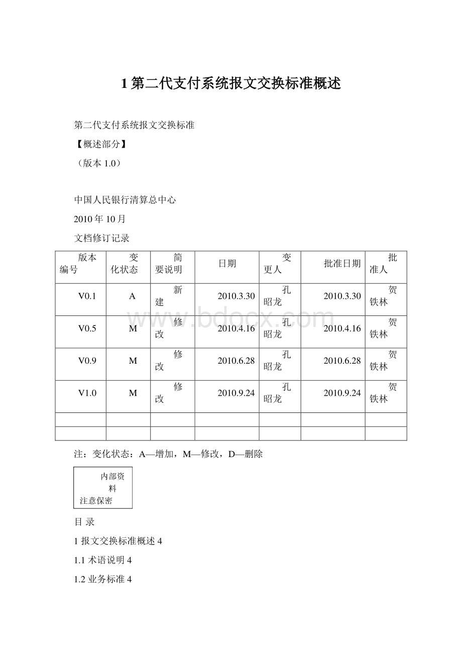 1第二代支付系统报文交换标准概述.docx_第1页