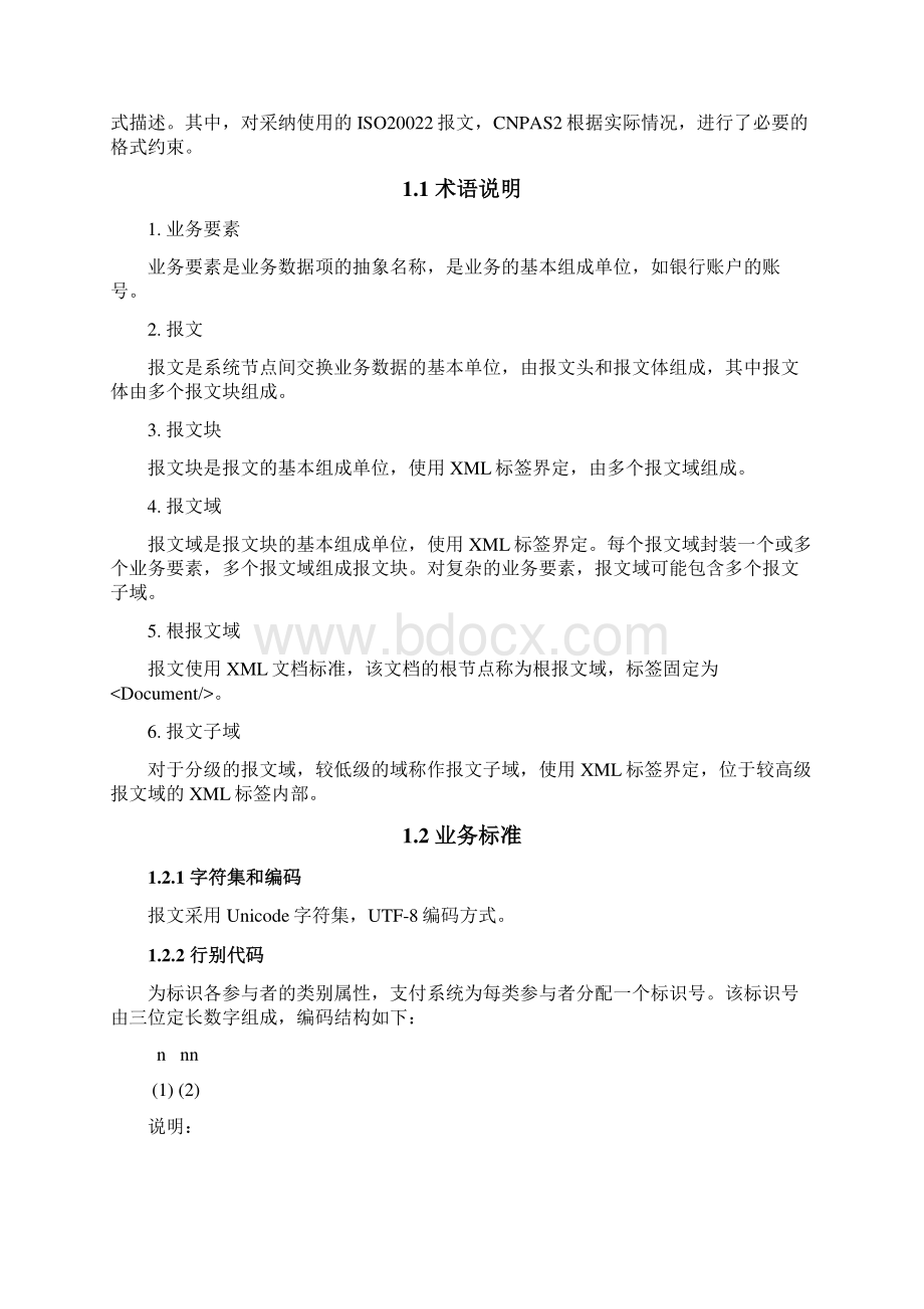 1第二代支付系统报文交换标准概述.docx_第3页