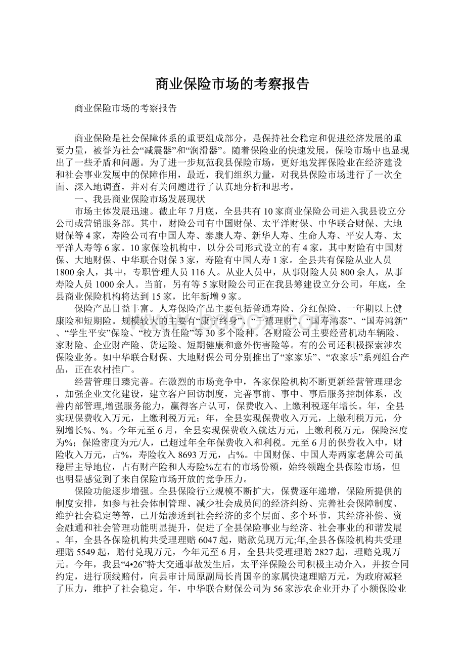 商业保险市场的考察报告.docx