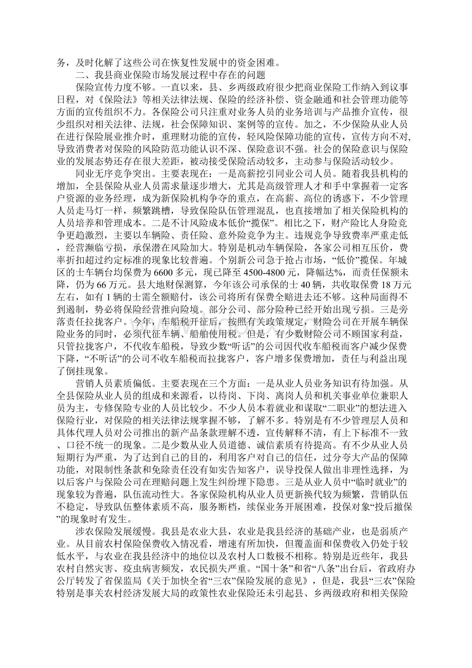 商业保险市场的考察报告Word格式.docx_第2页