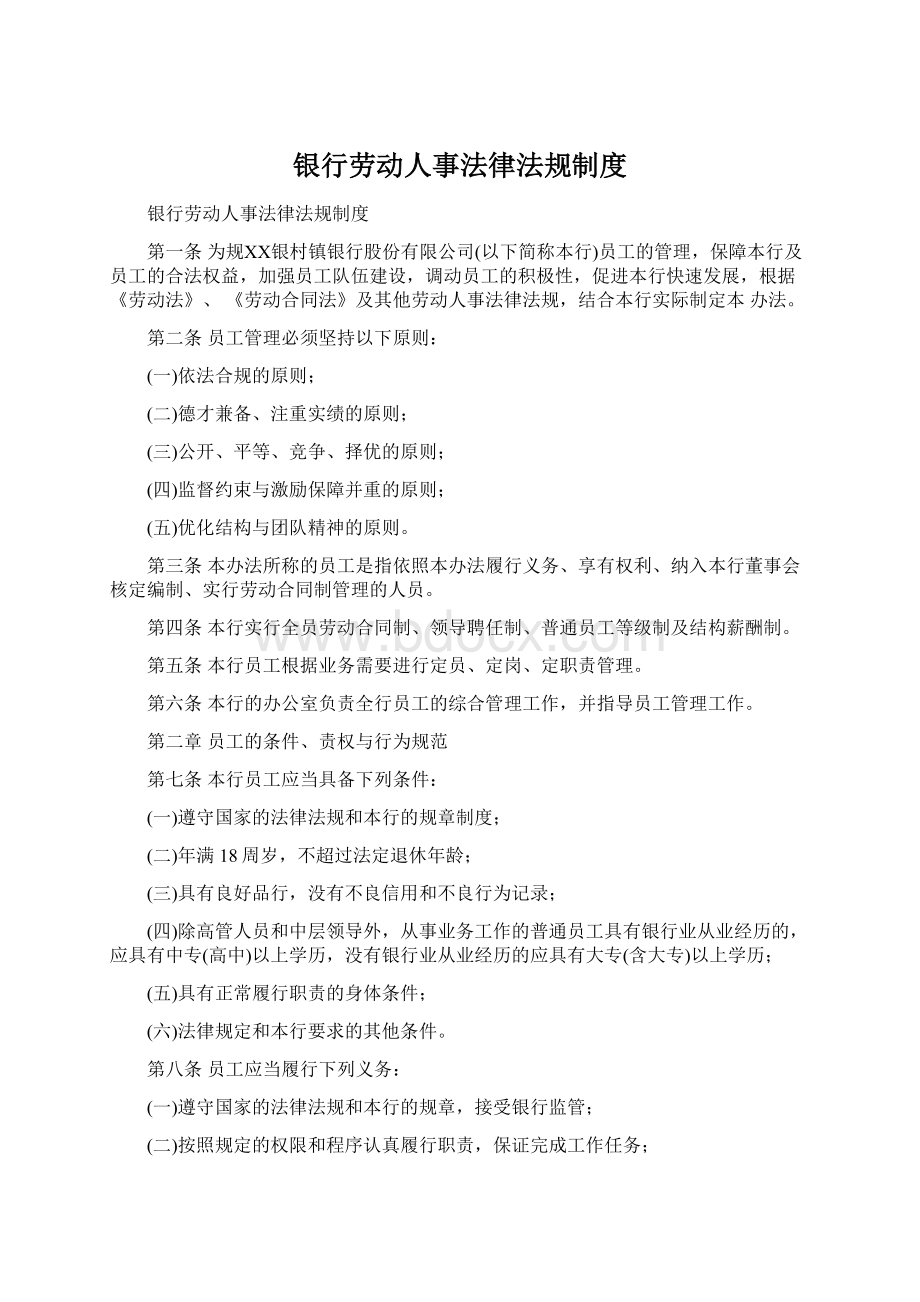 银行劳动人事法律法规制度Word格式.docx_第1页