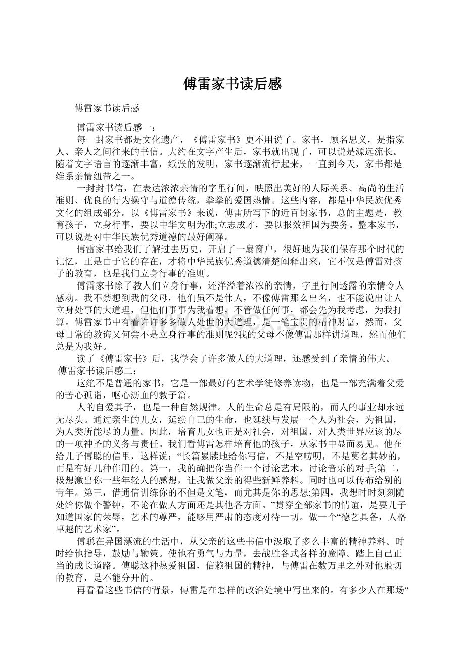 傅雷家书读后感文档格式.docx_第1页