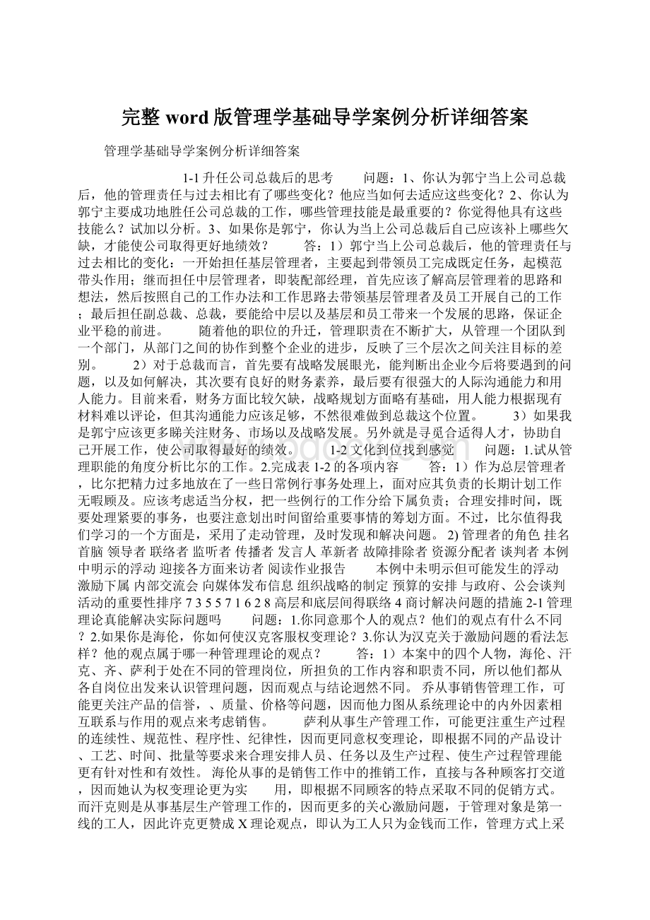 完整word版管理学基础导学案例分析详细答案.docx