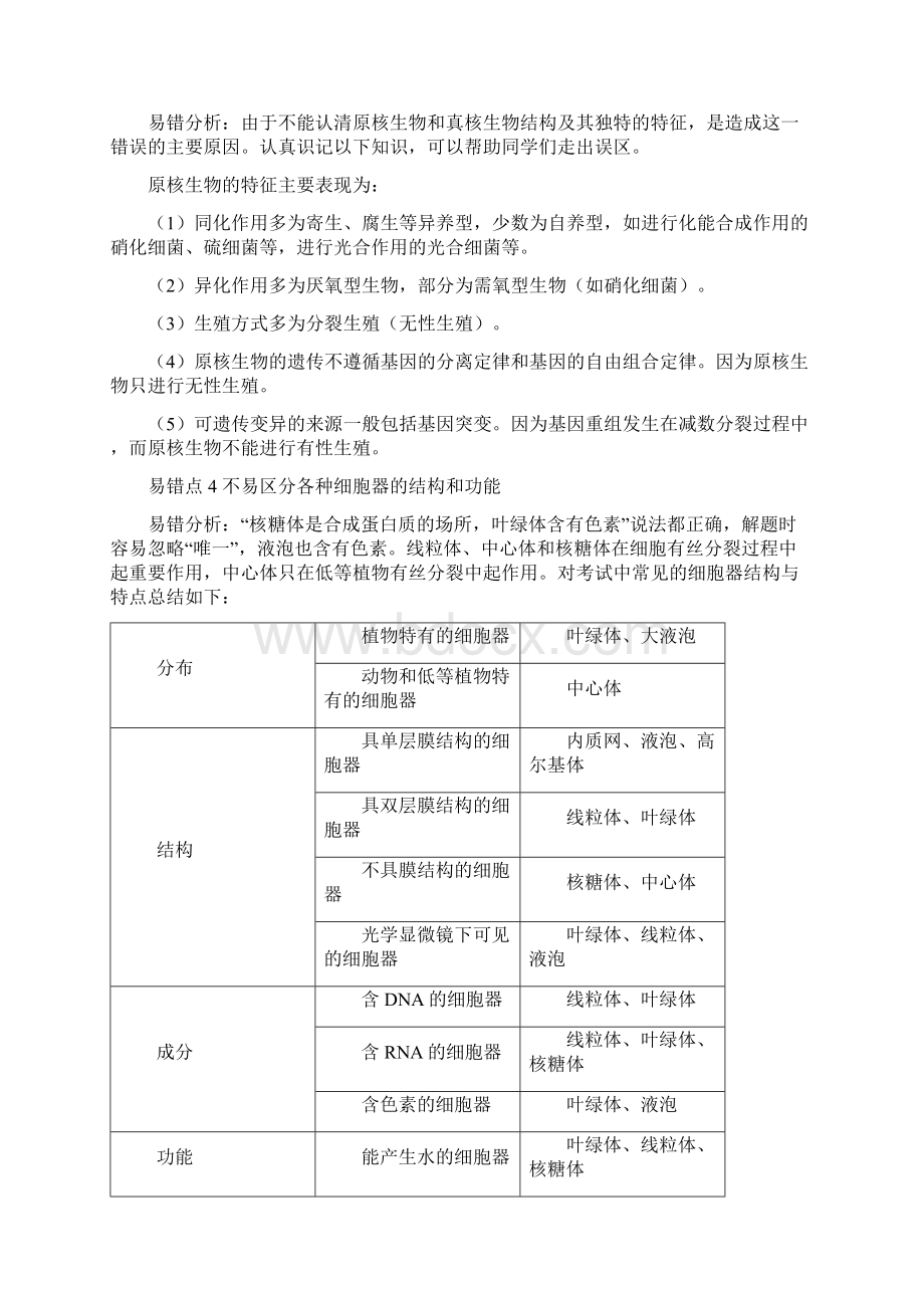 高考生物易错点精析.docx_第2页