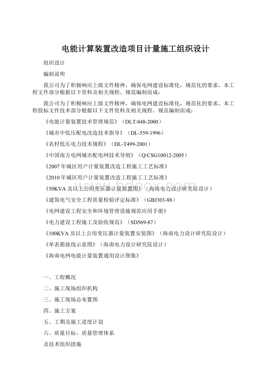 电能计算装置改造项目计量施工组织设计.docx_第1页