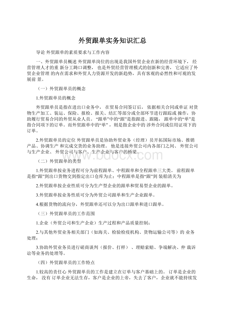 外贸跟单实务知识汇总.docx_第1页