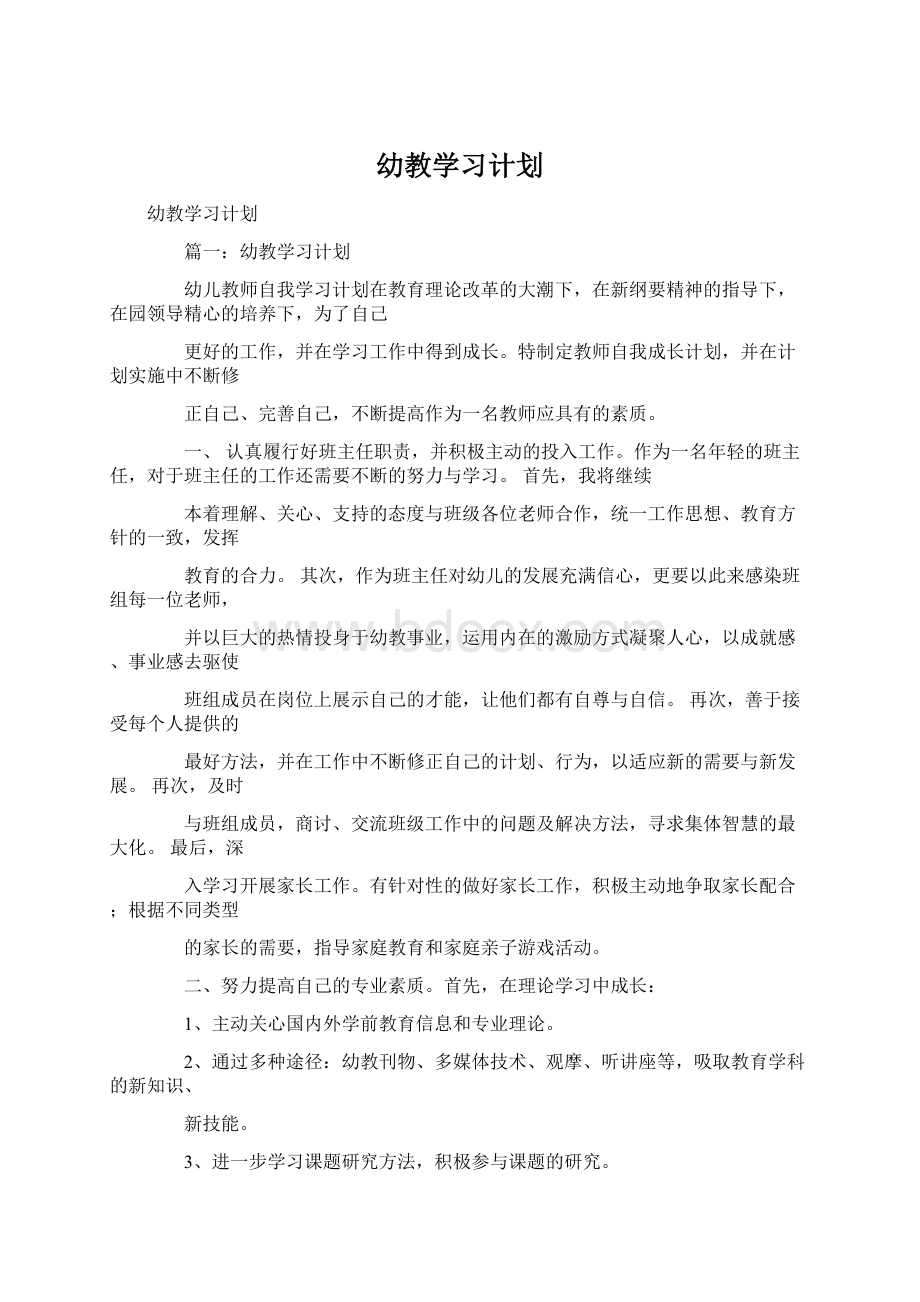 幼教学习计划.docx_第1页