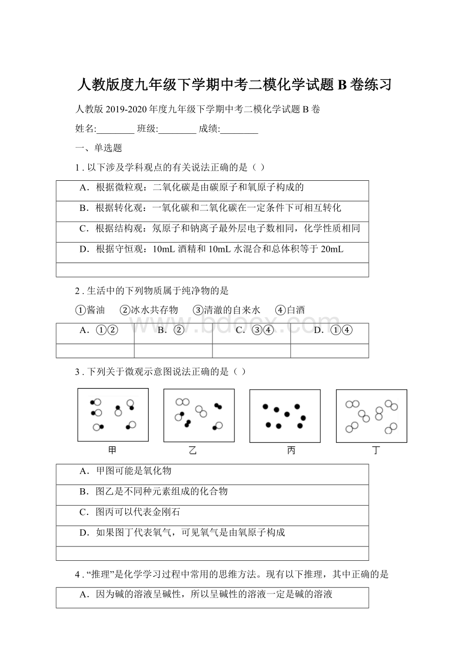 人教版度九年级下学期中考二模化学试题B卷练习Word文档下载推荐.docx_第1页