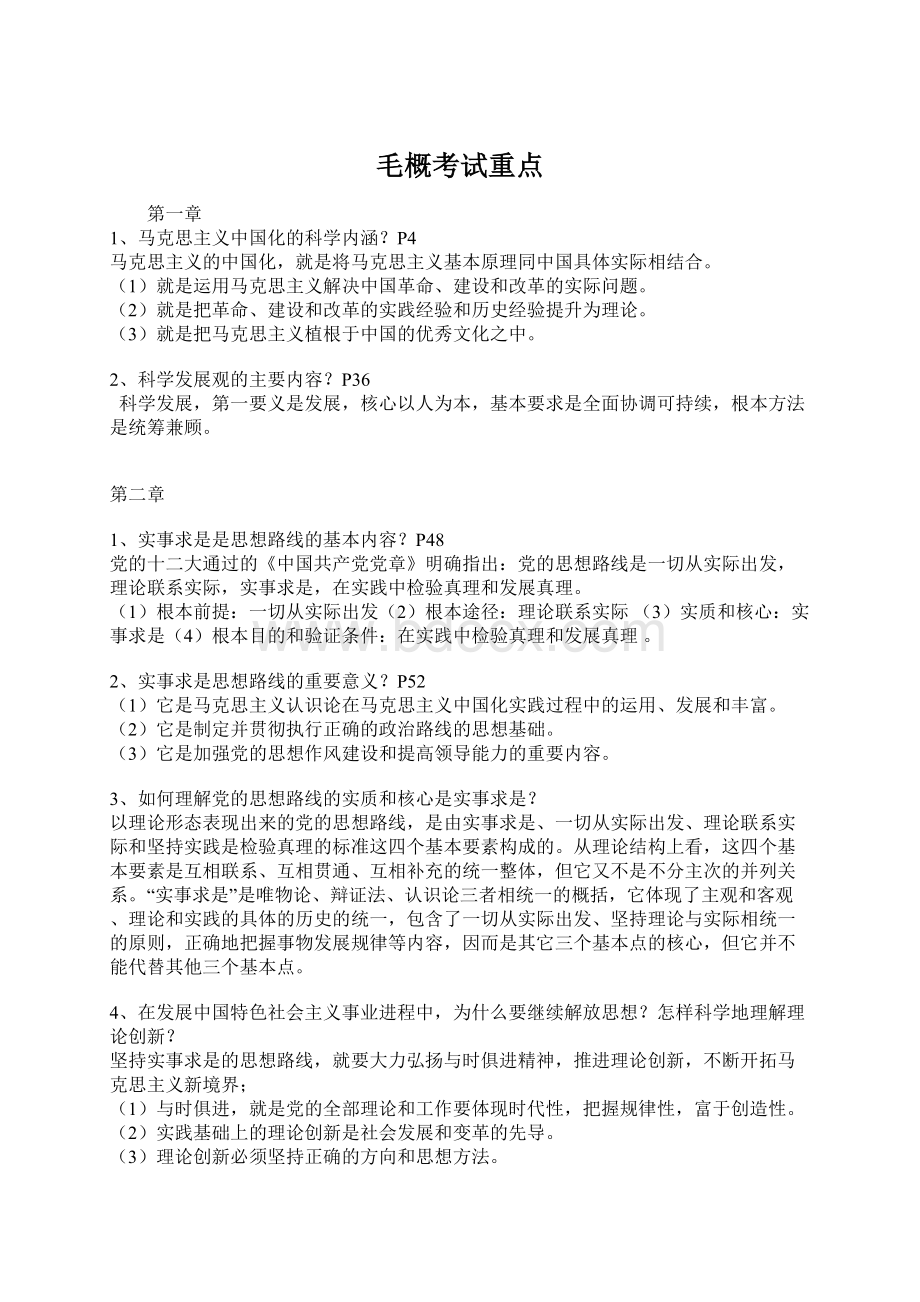 毛概考试重点.docx_第1页