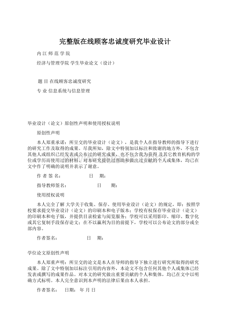 完整版在线顾客忠诚度研究毕业设计.docx_第1页