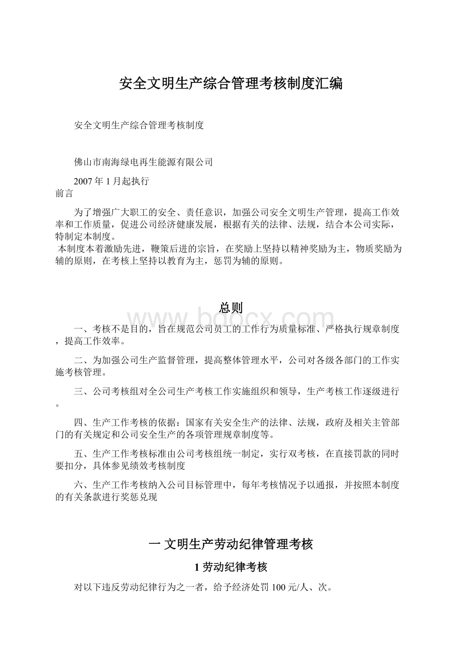 安全文明生产综合管理考核制度汇编.docx