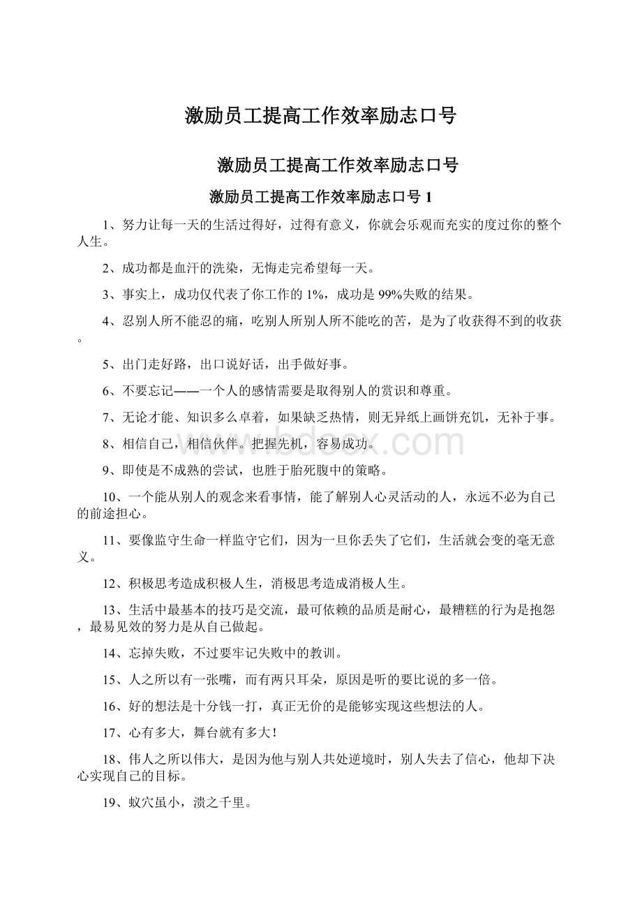 激励员工提高工作效率励志口号.docx