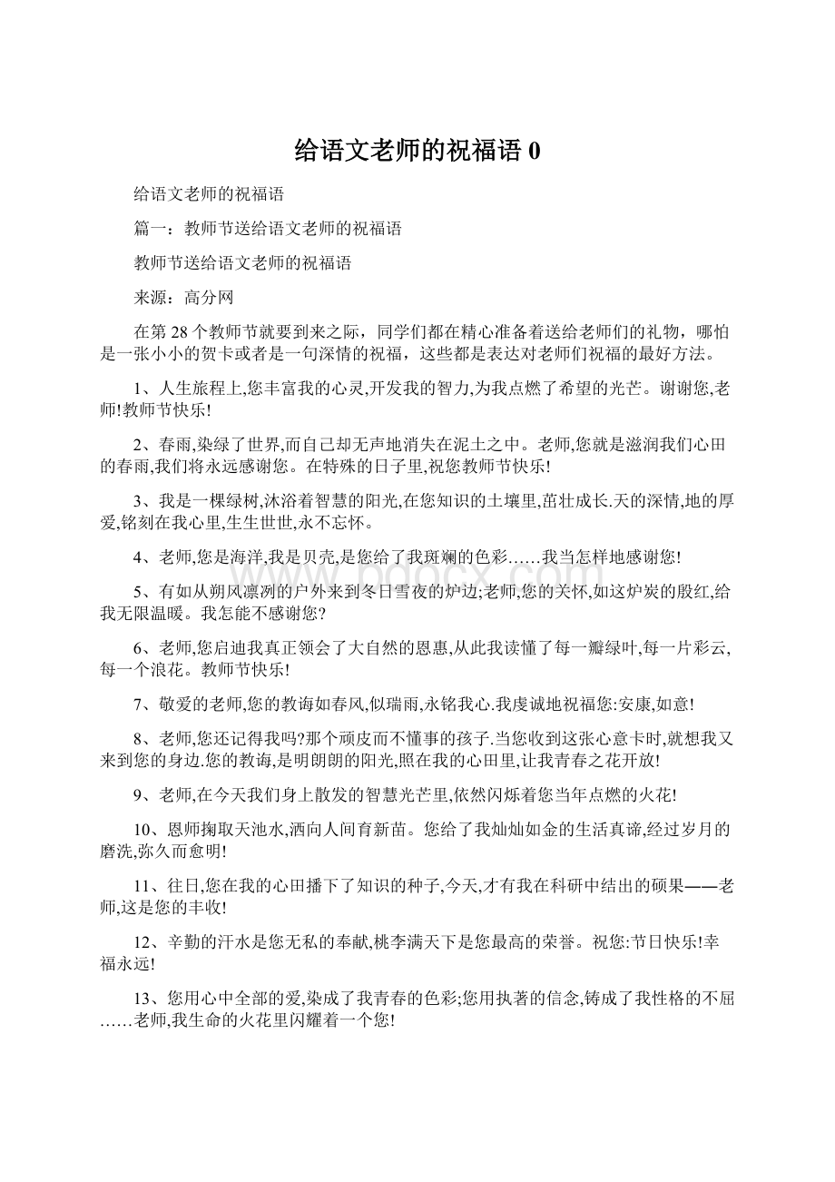 给语文老师的祝福语0.docx_第1页