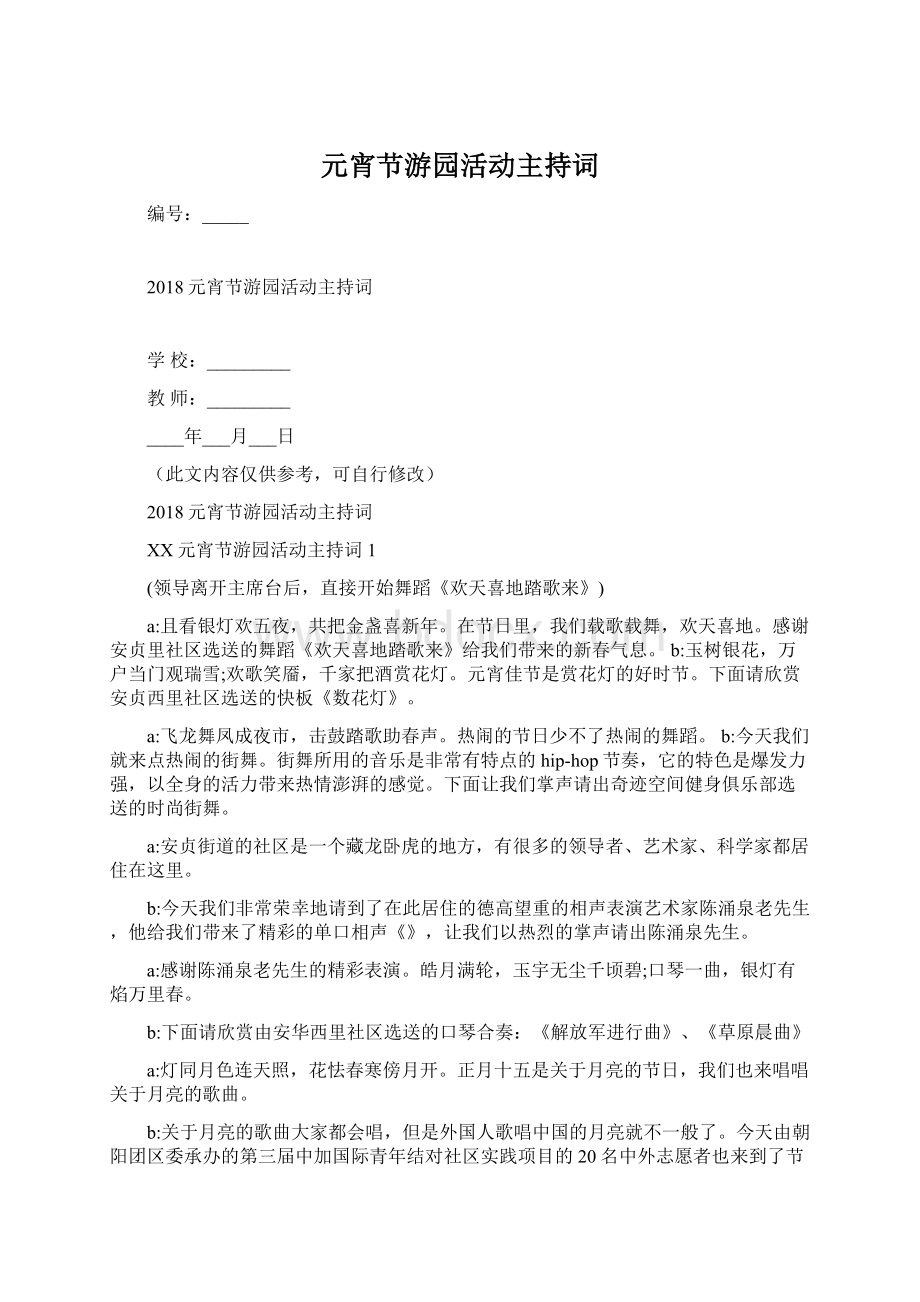 元宵节游园活动主持词Word格式文档下载.docx