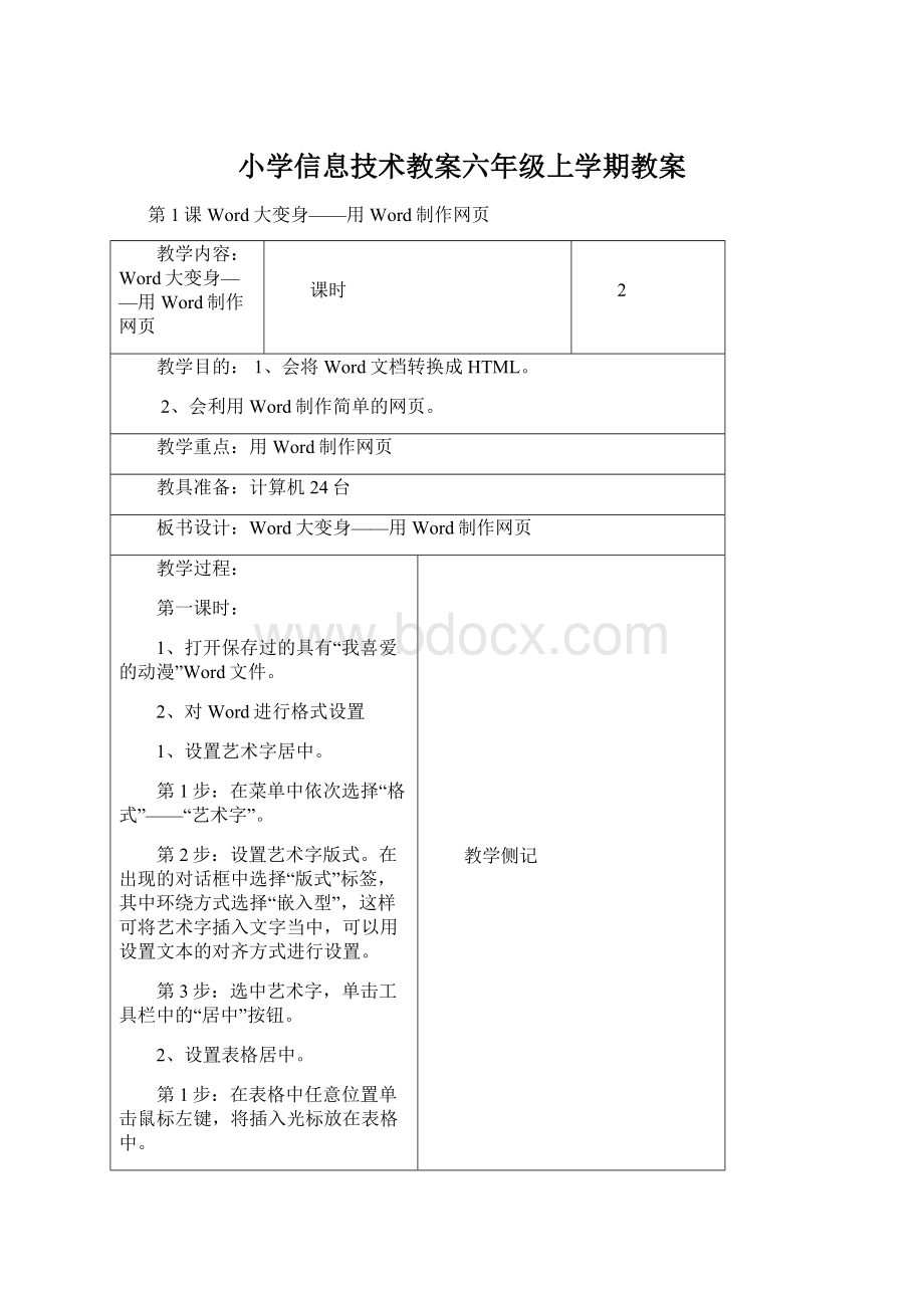 小学信息技术教案六年级上学期教案.docx_第1页