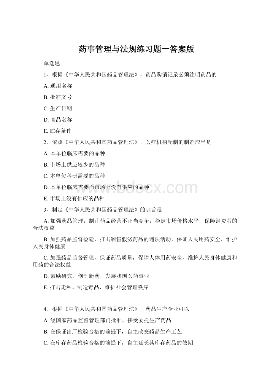 药事管理与法规练习题一答案版.docx_第1页