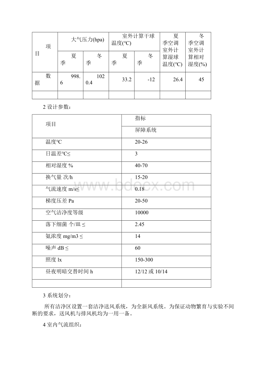 人口计生委科学技术研究所SPF级动物实验中心达标改造工程施工组织设计Word文档下载推荐.docx_第3页