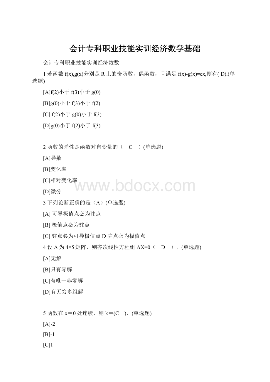 会计专科职业技能实训经济数学基础.docx_第1页