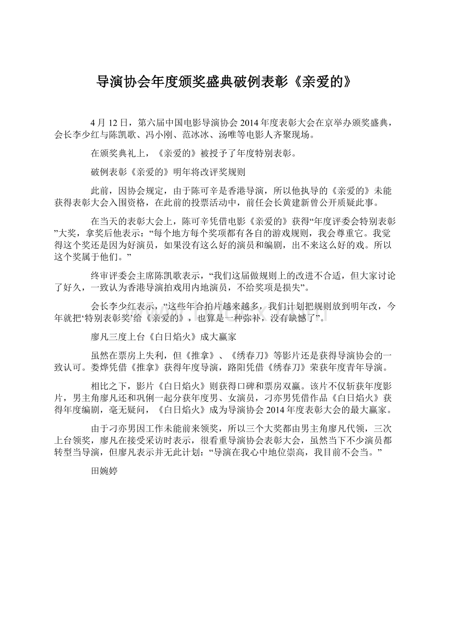 导演协会年度颁奖盛典破例表彰《亲爱的》.docx_第1页