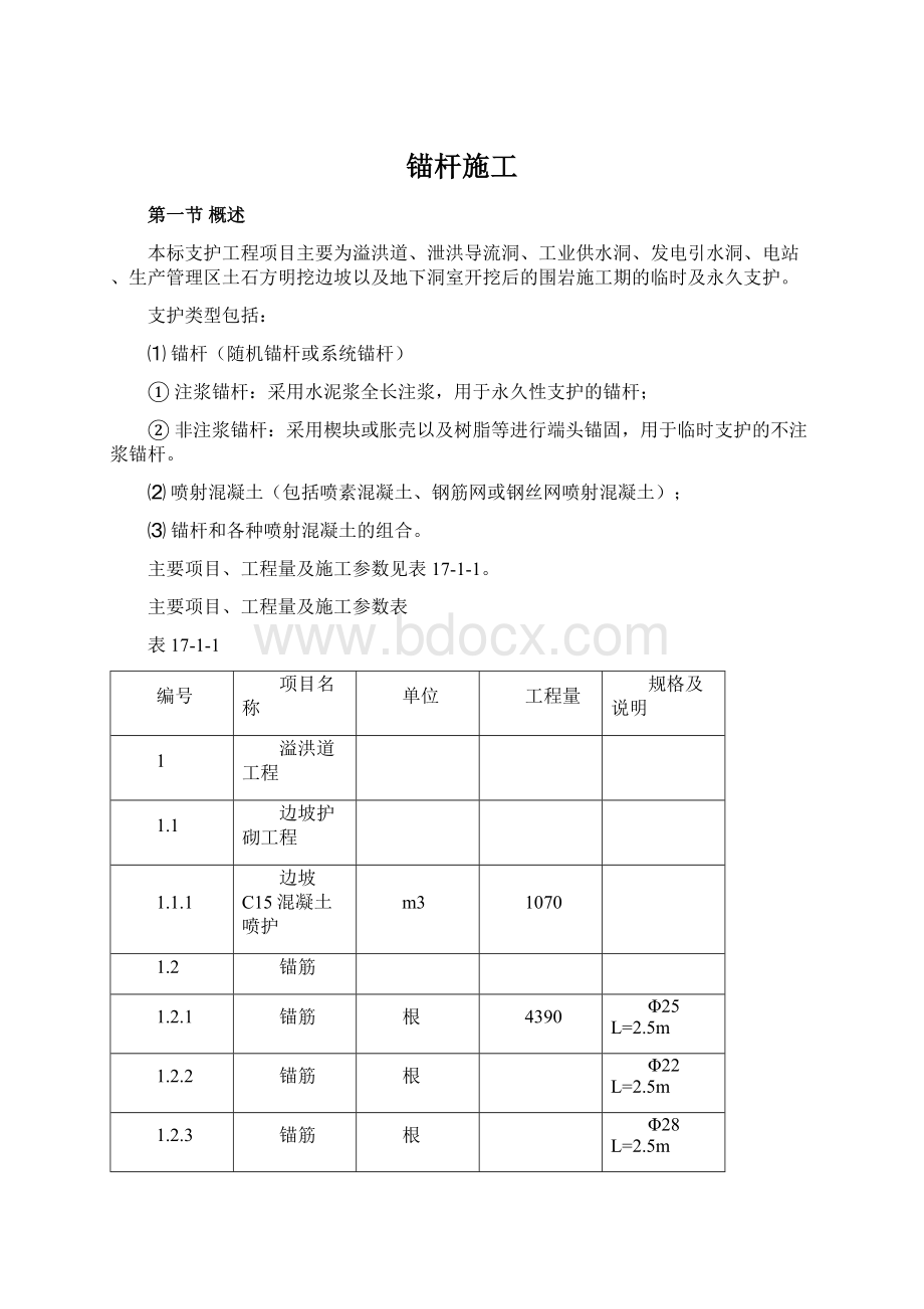 锚杆施工.docx_第1页