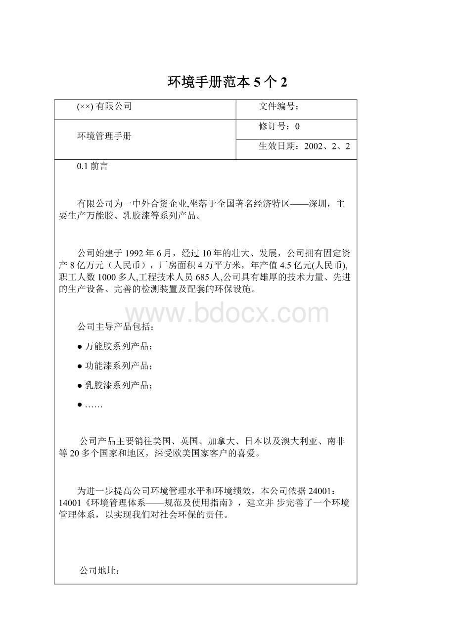 环境手册范本5个2Word格式.docx