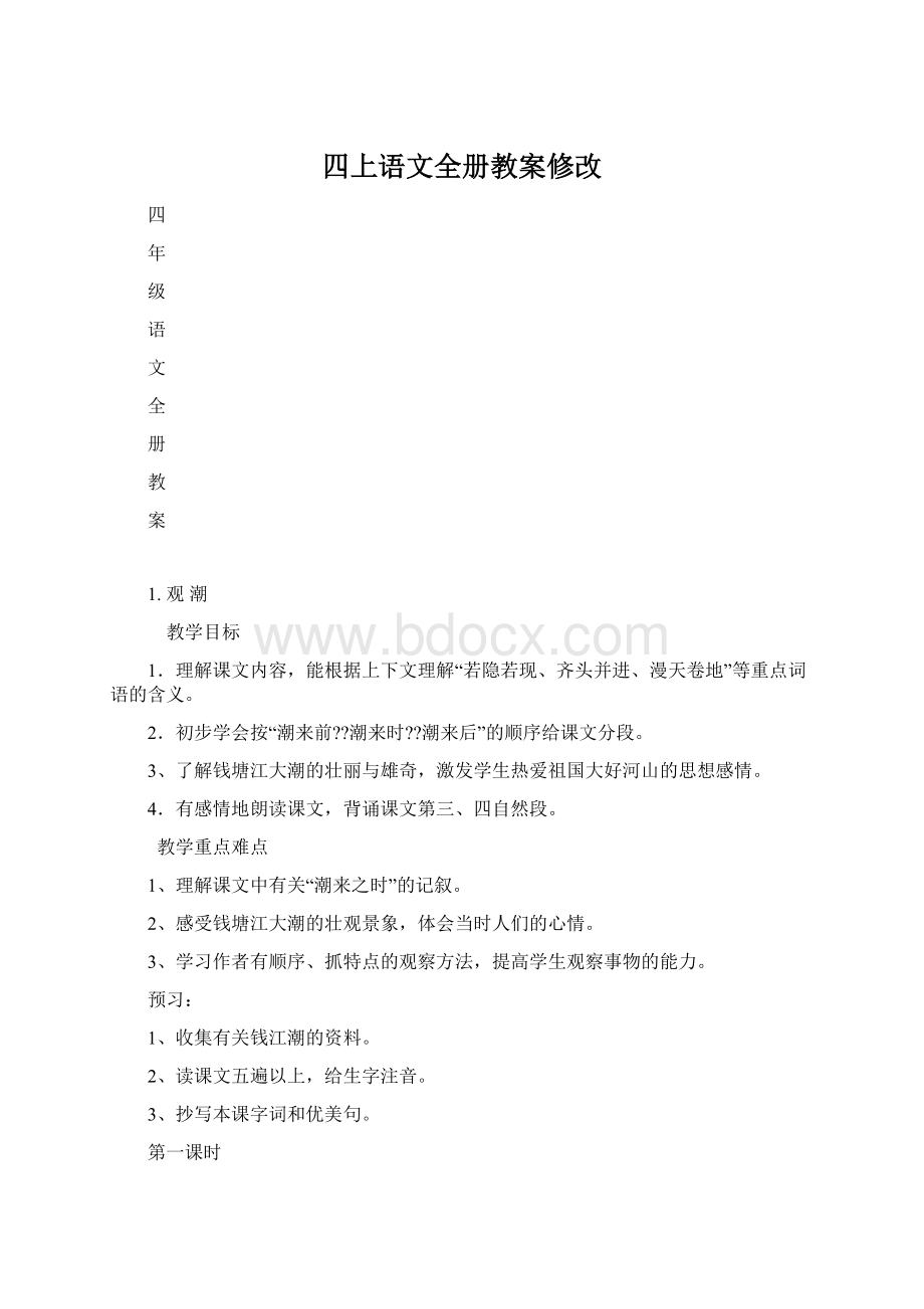 四上语文全册教案修改.docx_第1页