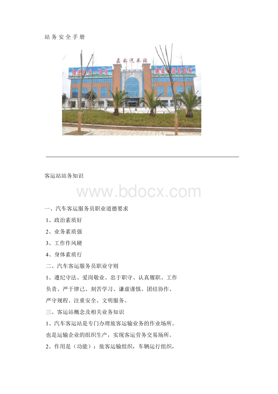 汽车站站务安全知识手册.docx_第2页