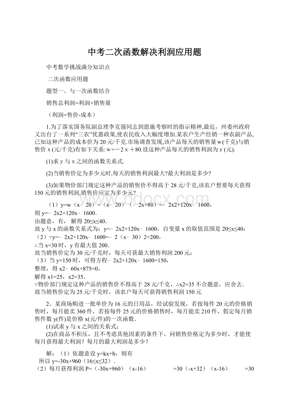 中考二次函数解决利润应用题文档格式.docx