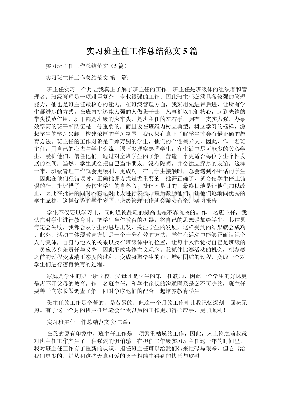 实习班主任工作总结范文5篇.docx_第1页