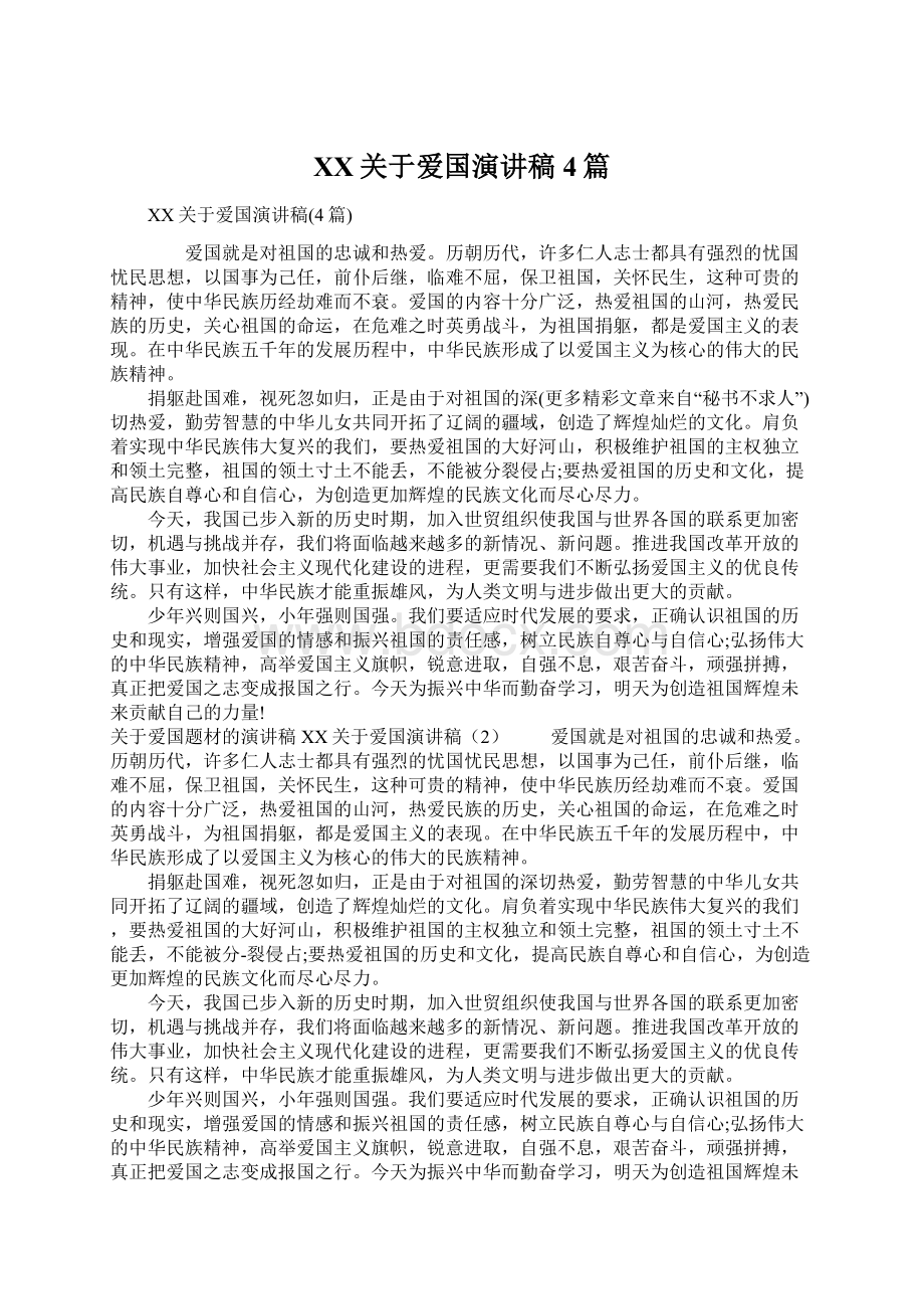 XX关于爱国演讲稿4篇.docx_第1页