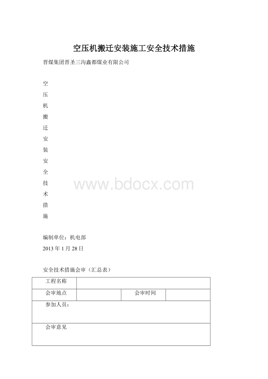 空压机搬迁安装施工安全技术措施.docx