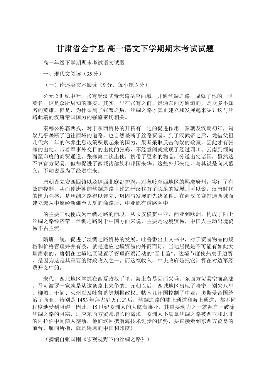 甘肃省会宁县 高一语文下学期期末考试试题Word格式文档下载.docx_第1页